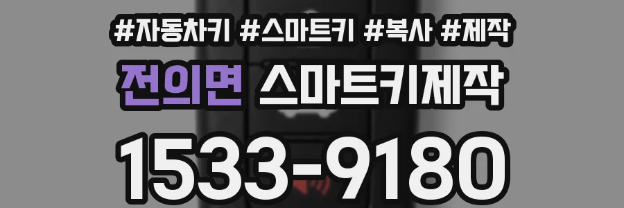전의면 스마트키제작