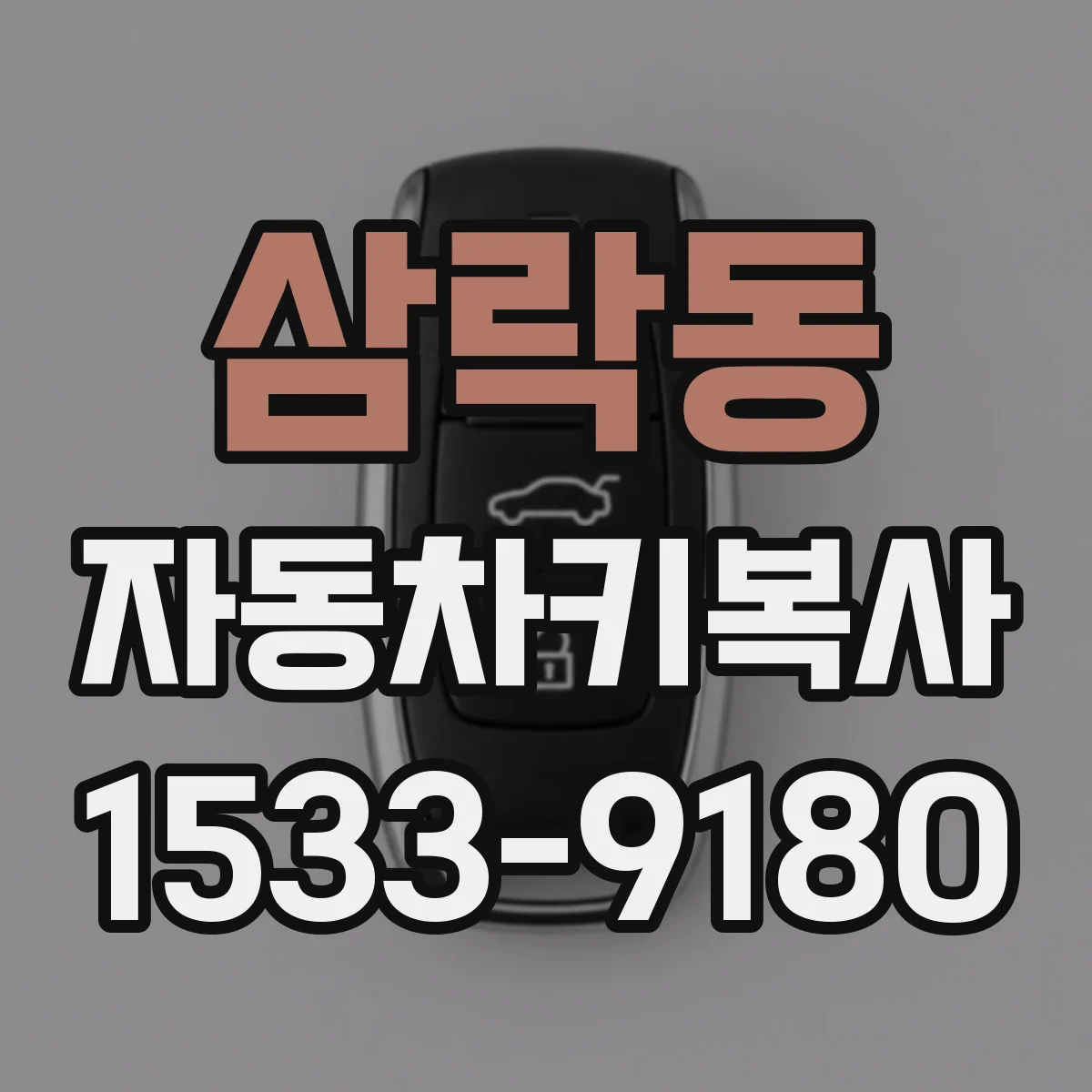 삼락동 자동차키복사