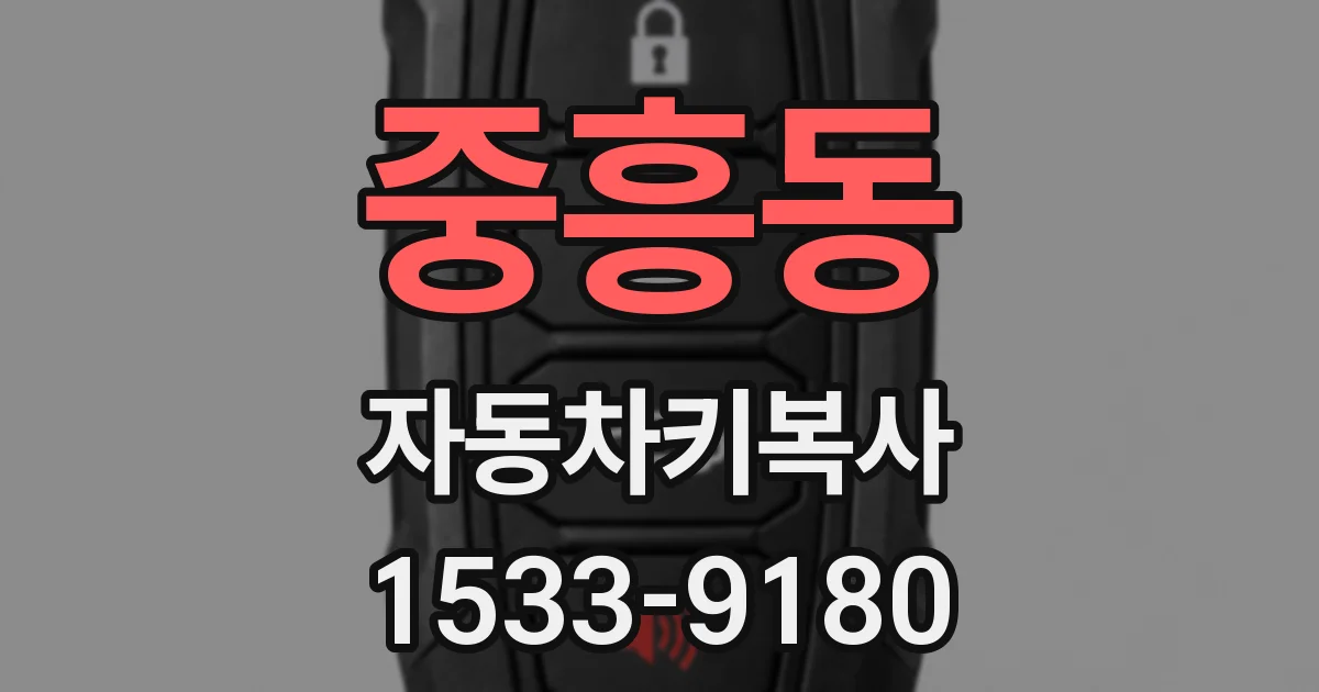 중흥동 자동차키복사
