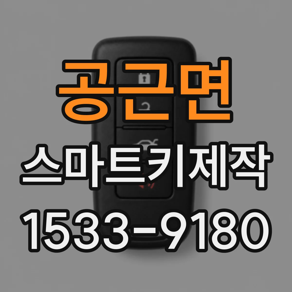 공근면 스마트키제작
