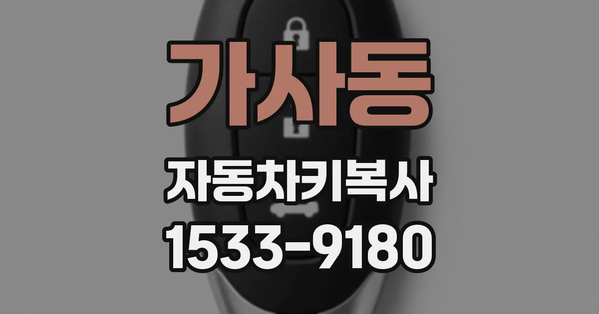 가사동 자동차키복사