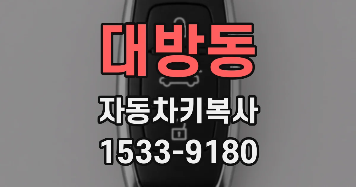 대방동 자동차키복사