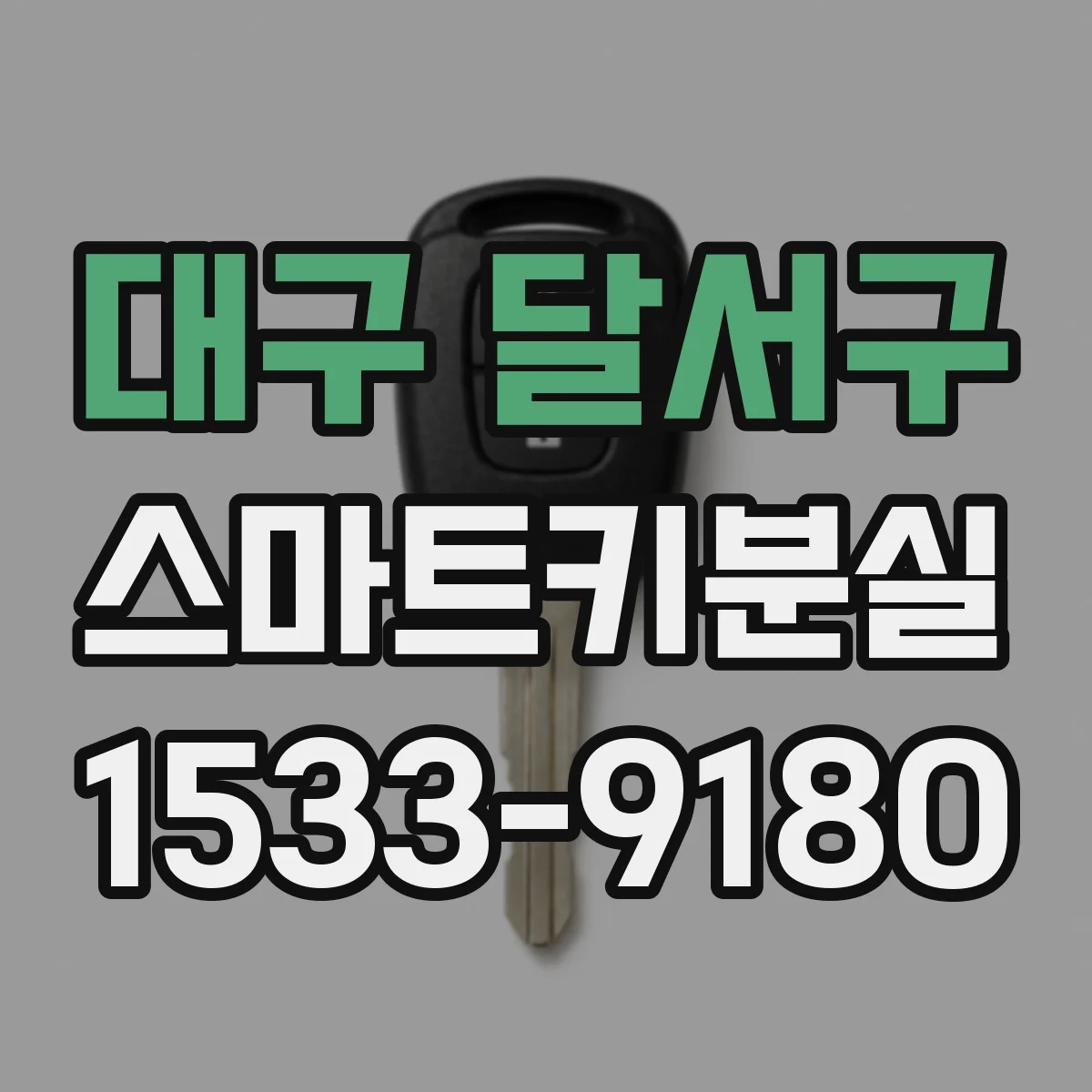 대구 달서구 스마트키분실