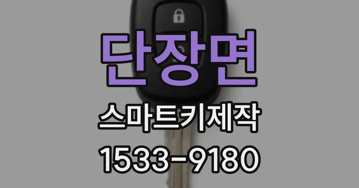 단장면 스마트키제작