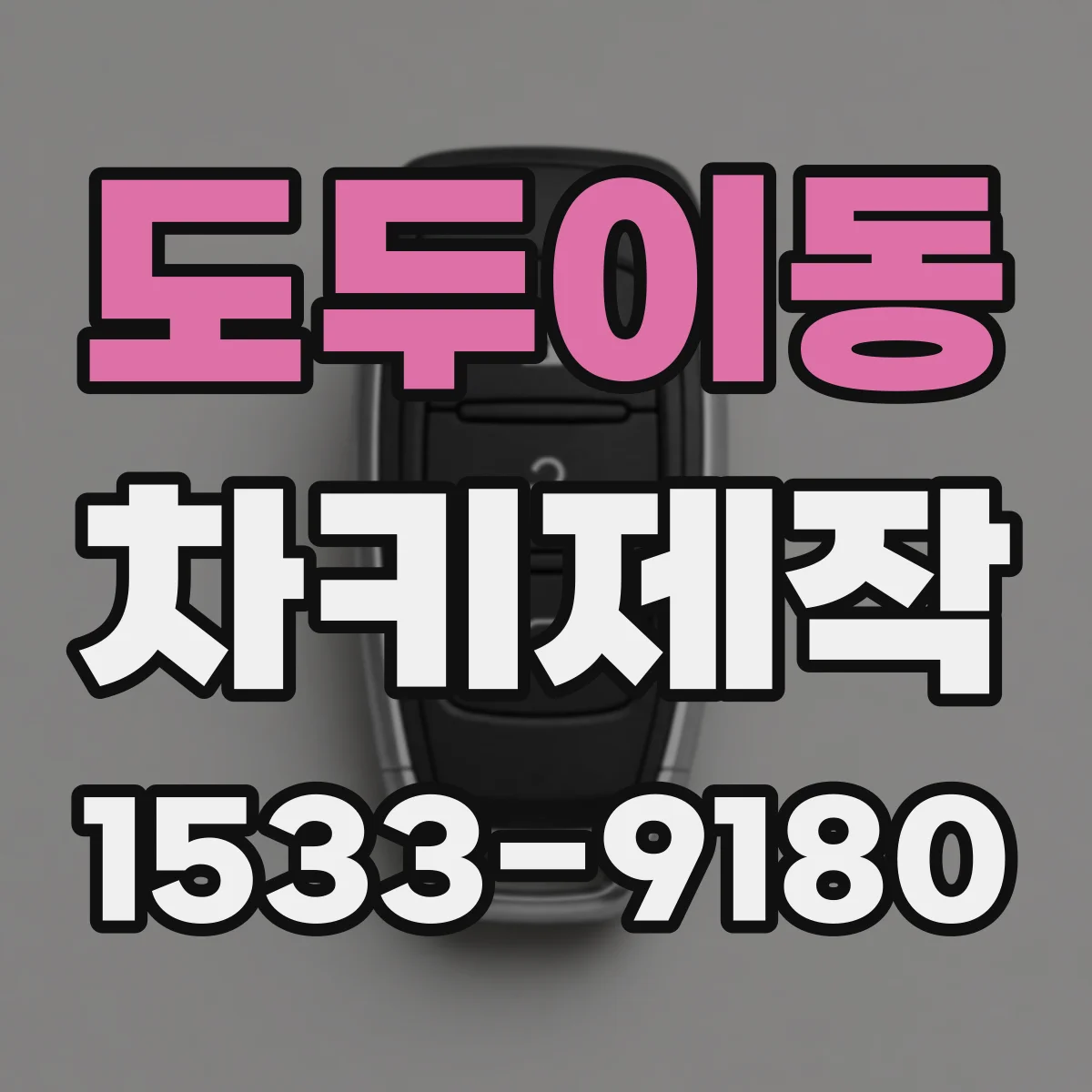 도두이동 차키제작