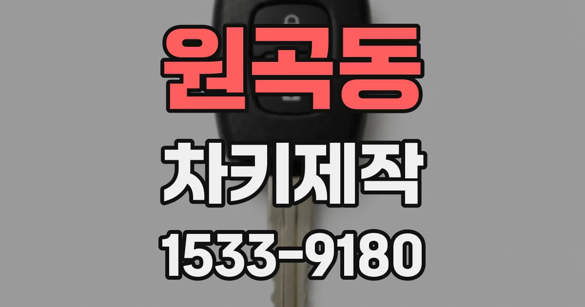 원곡동 차키제작