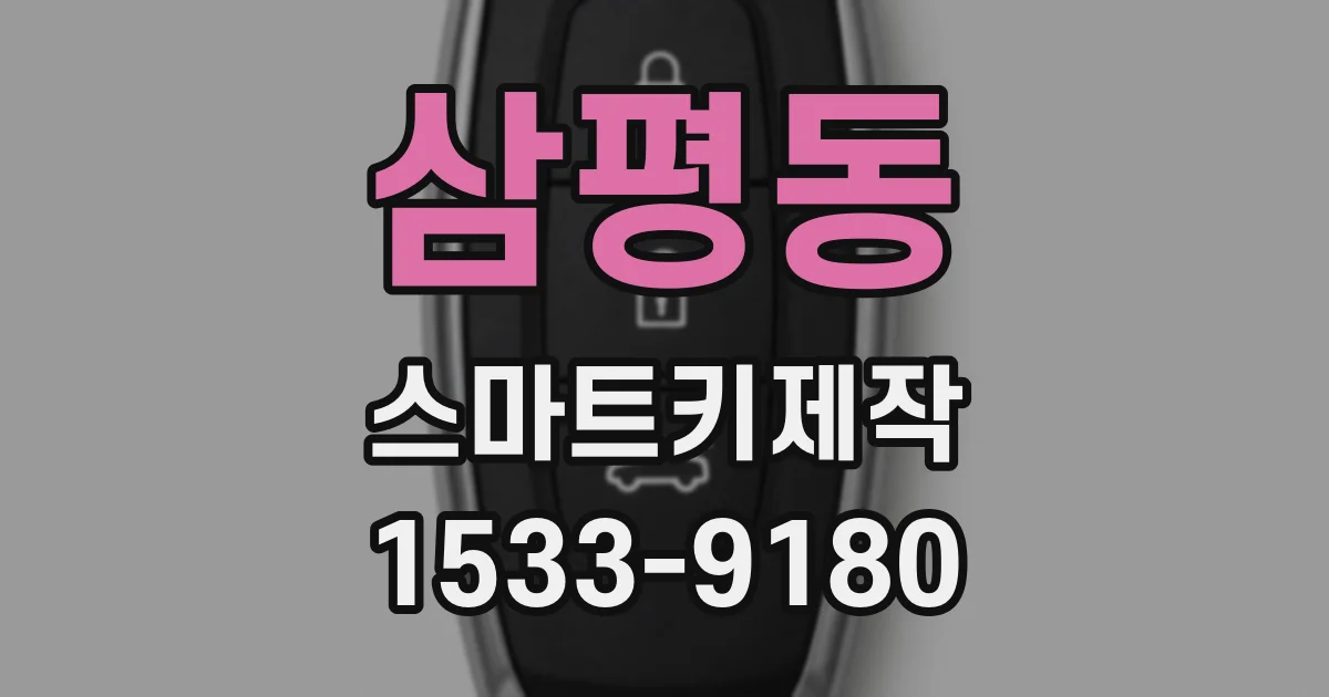 삼평동 스마트키제작