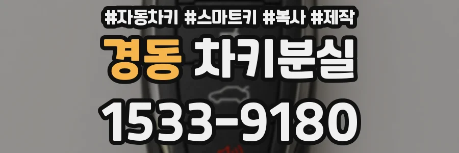 경동 차키분실