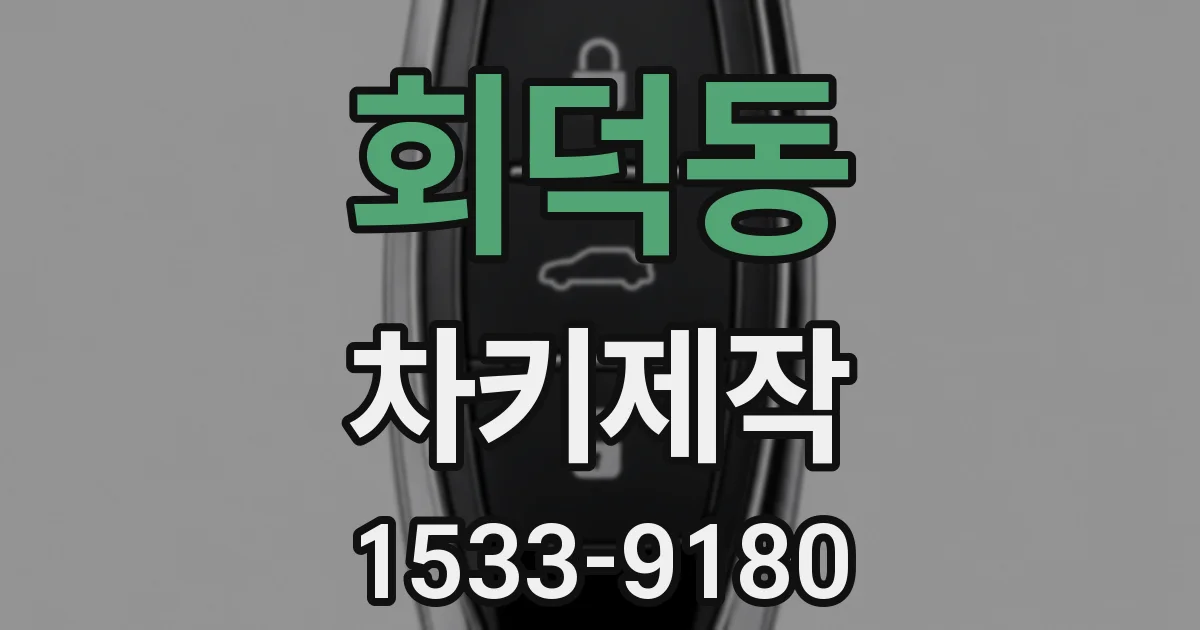 회덕동 차키제작