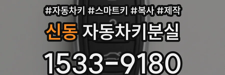 신동 자동차키분실
