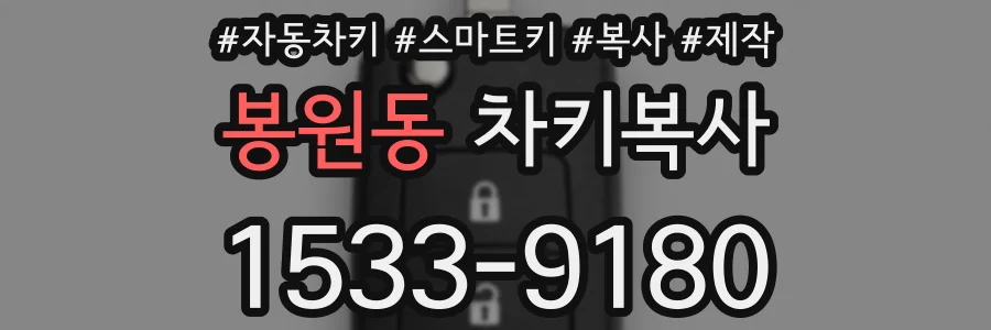 봉원동 차키복사
