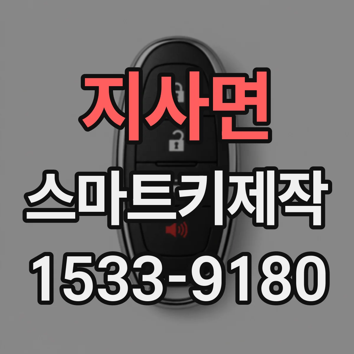 지사면 스마트키제작
