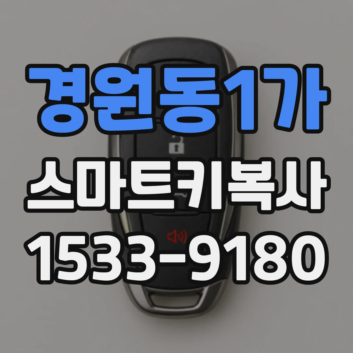 경원동1가 스마트키복사
