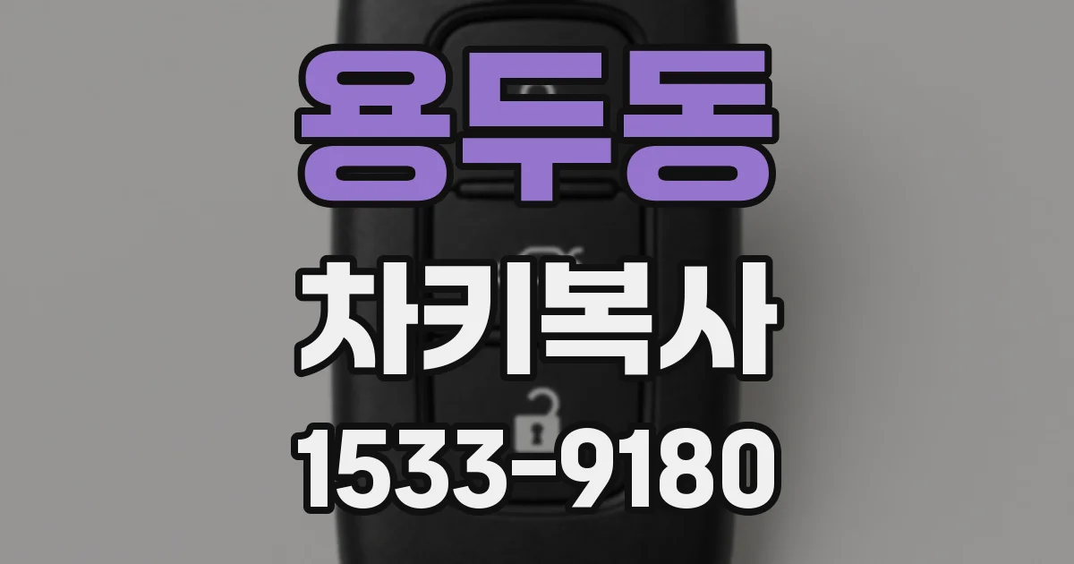 용두동 차키복사