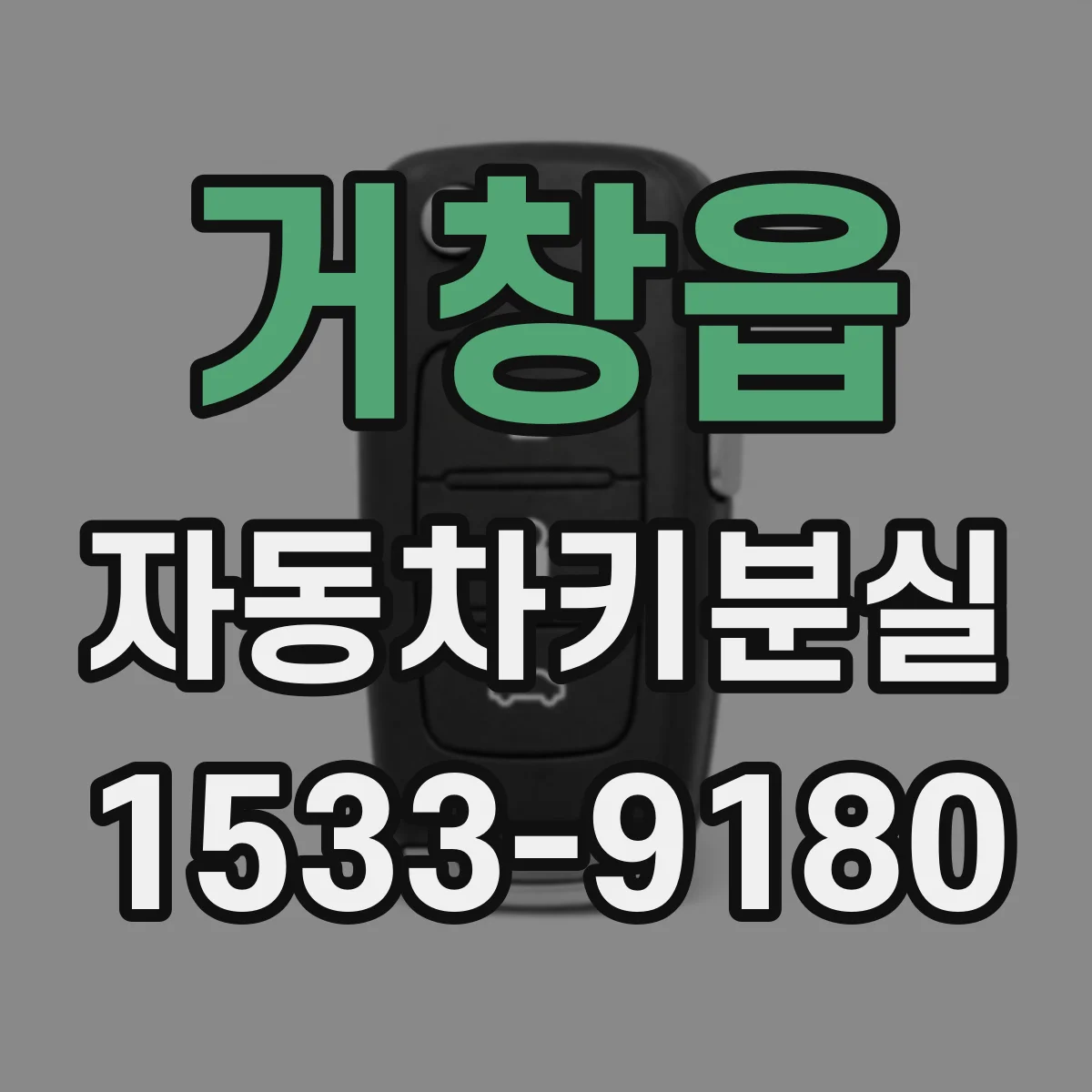 거창읍 자동차키분실