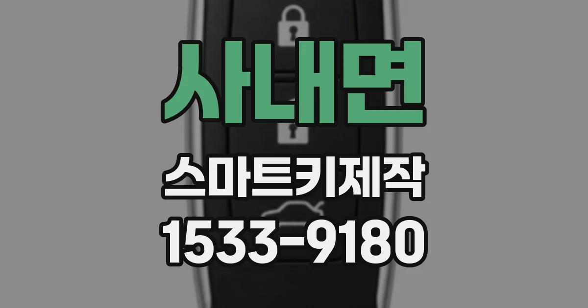 사내면 스마트키제작