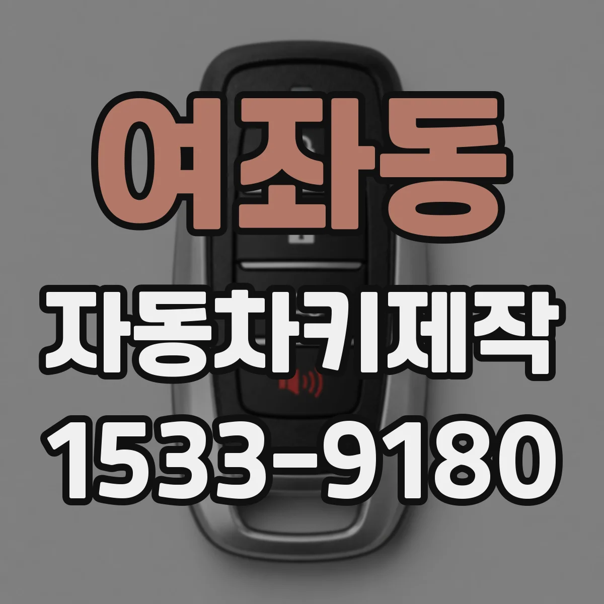여좌동 자동차키제작