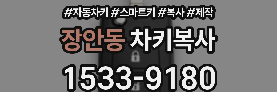 장안동 차키복사
