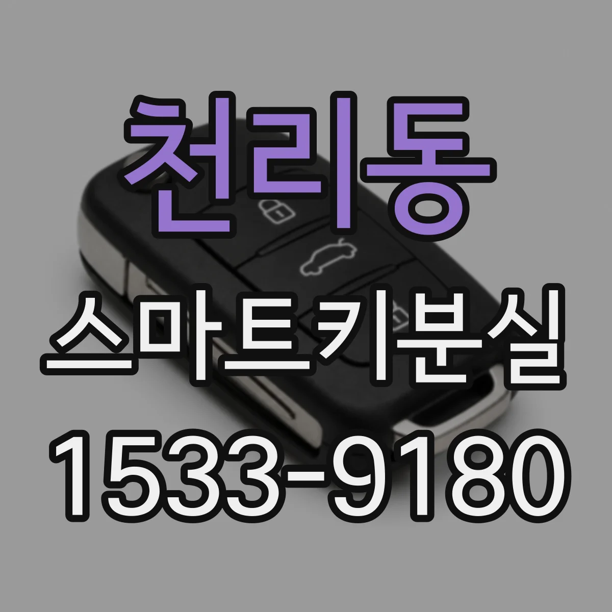 천리동 스마트키분실
