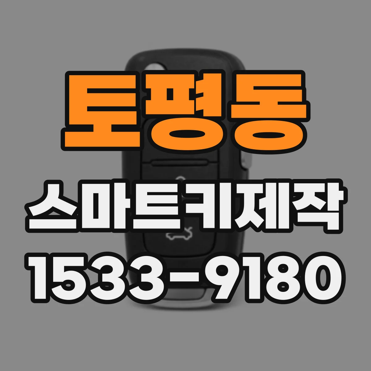 토평동 스마트키제작