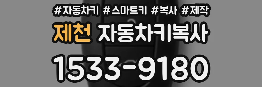 제천 자동차키복사