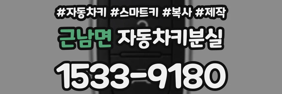 근남면 자동차키분실