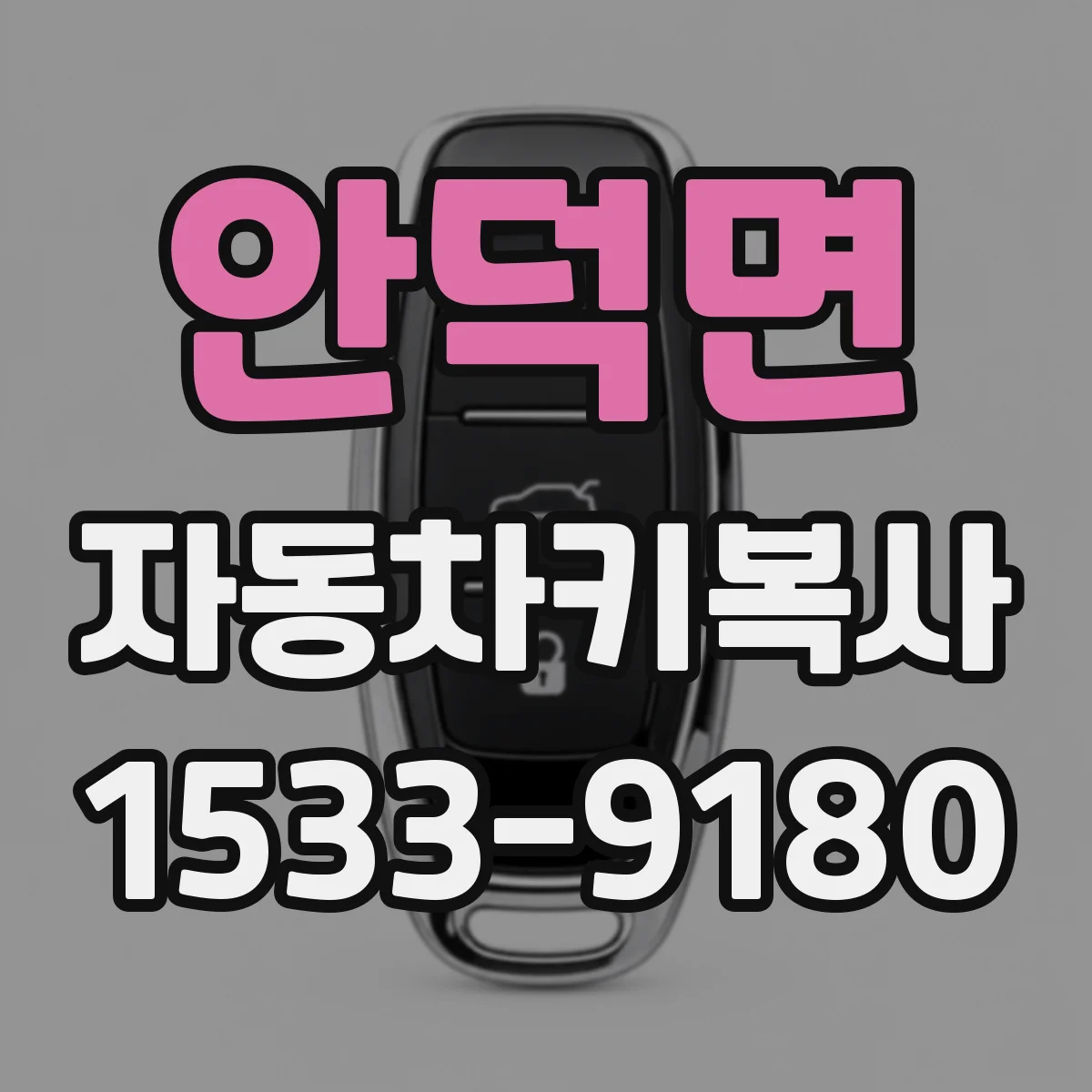 안덕면 자동차키복사
