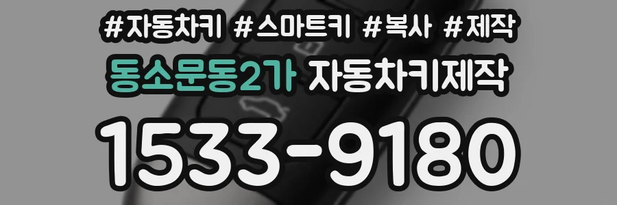 동소문동2가 자동차키제작