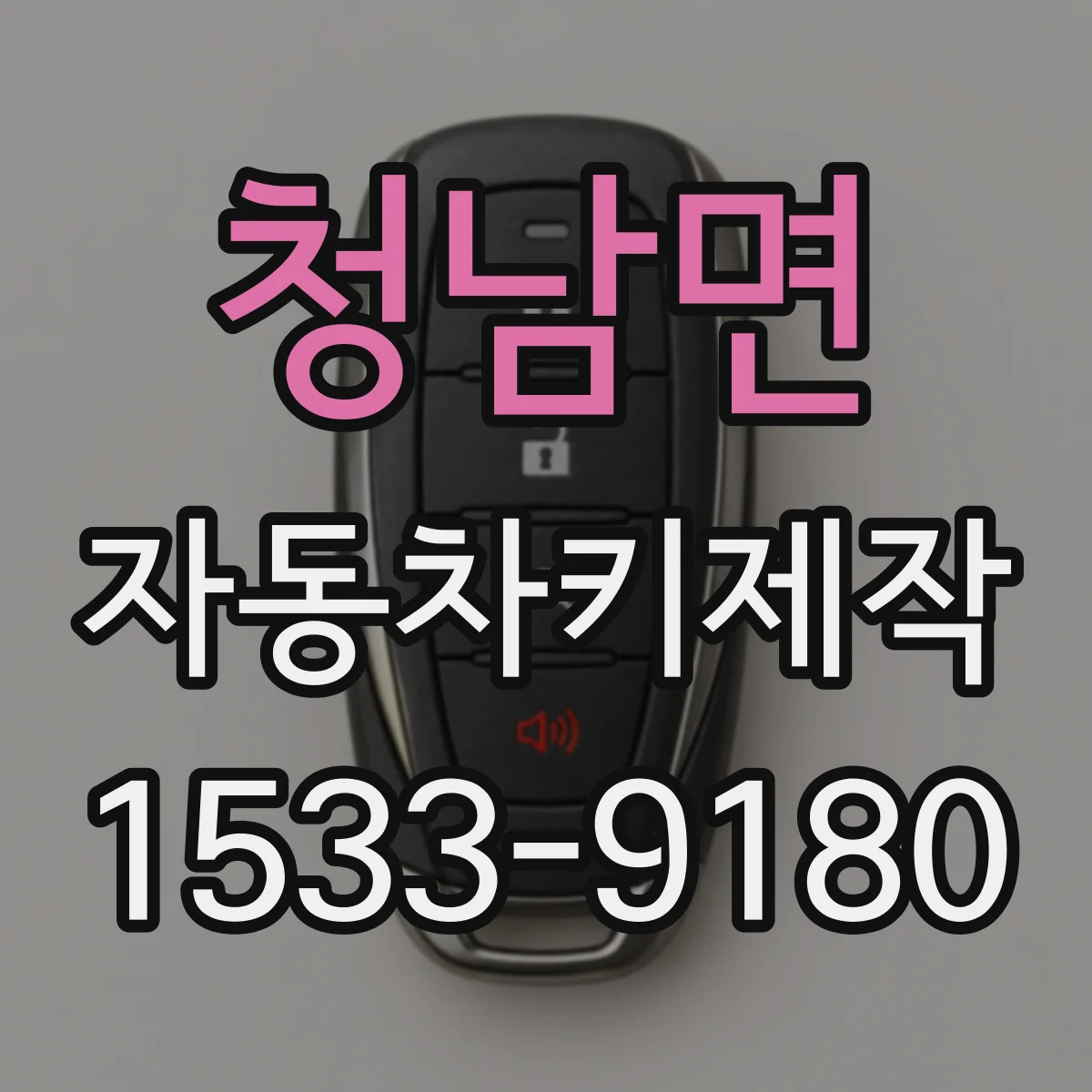 청남면 자동차키제작