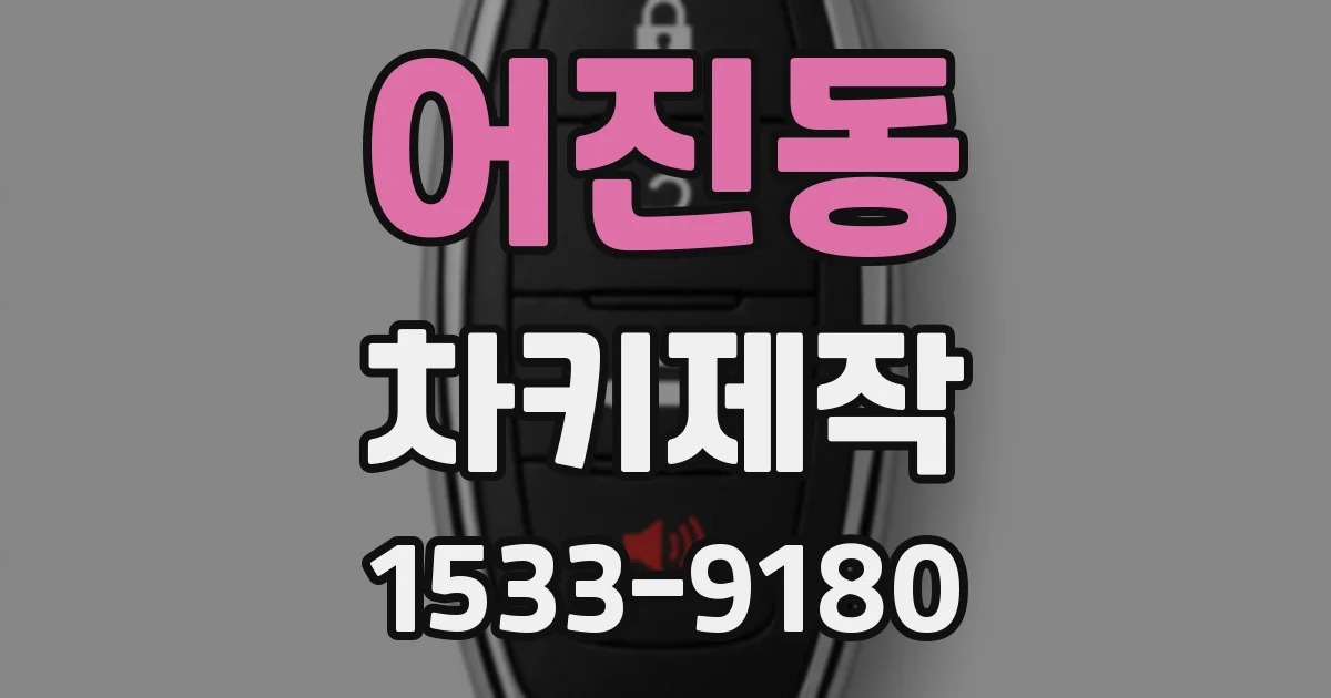 어진동 차키제작