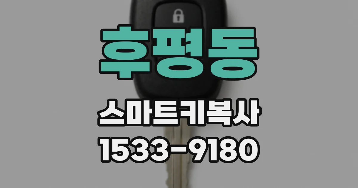 후평동 스마트키복사