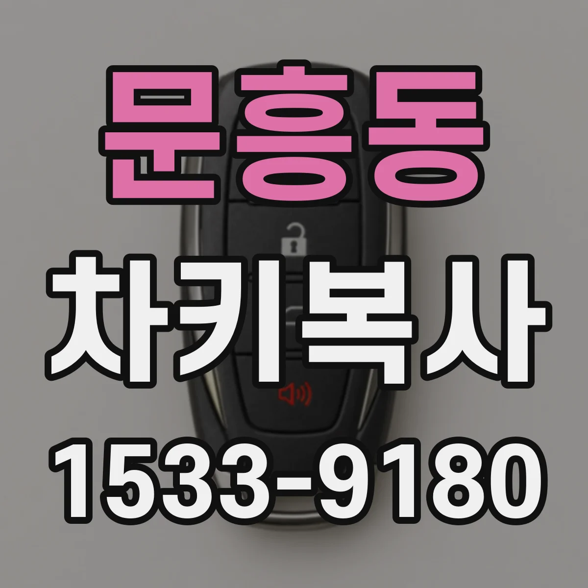 문흥동 차키복사