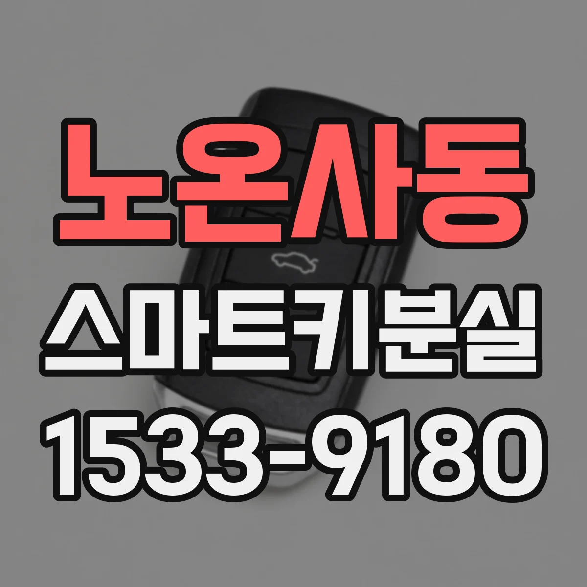 노온사동 스마트키분실