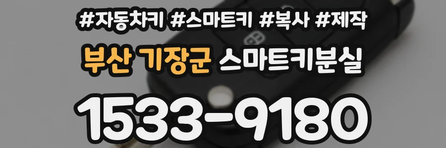 부산 기장군 스마트키분실
