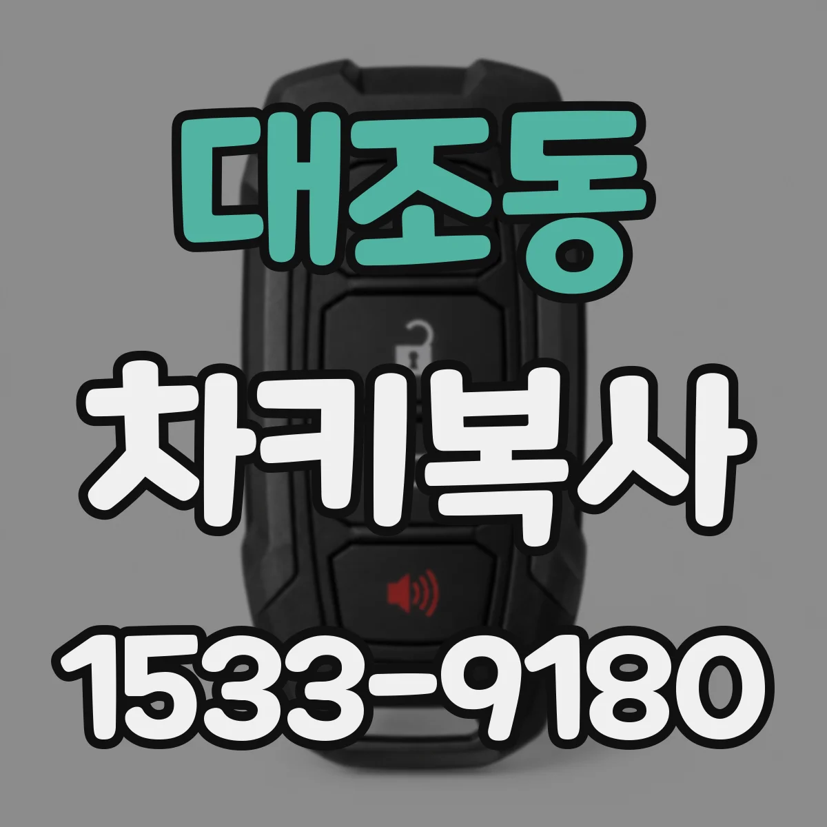 대조동 차키복사