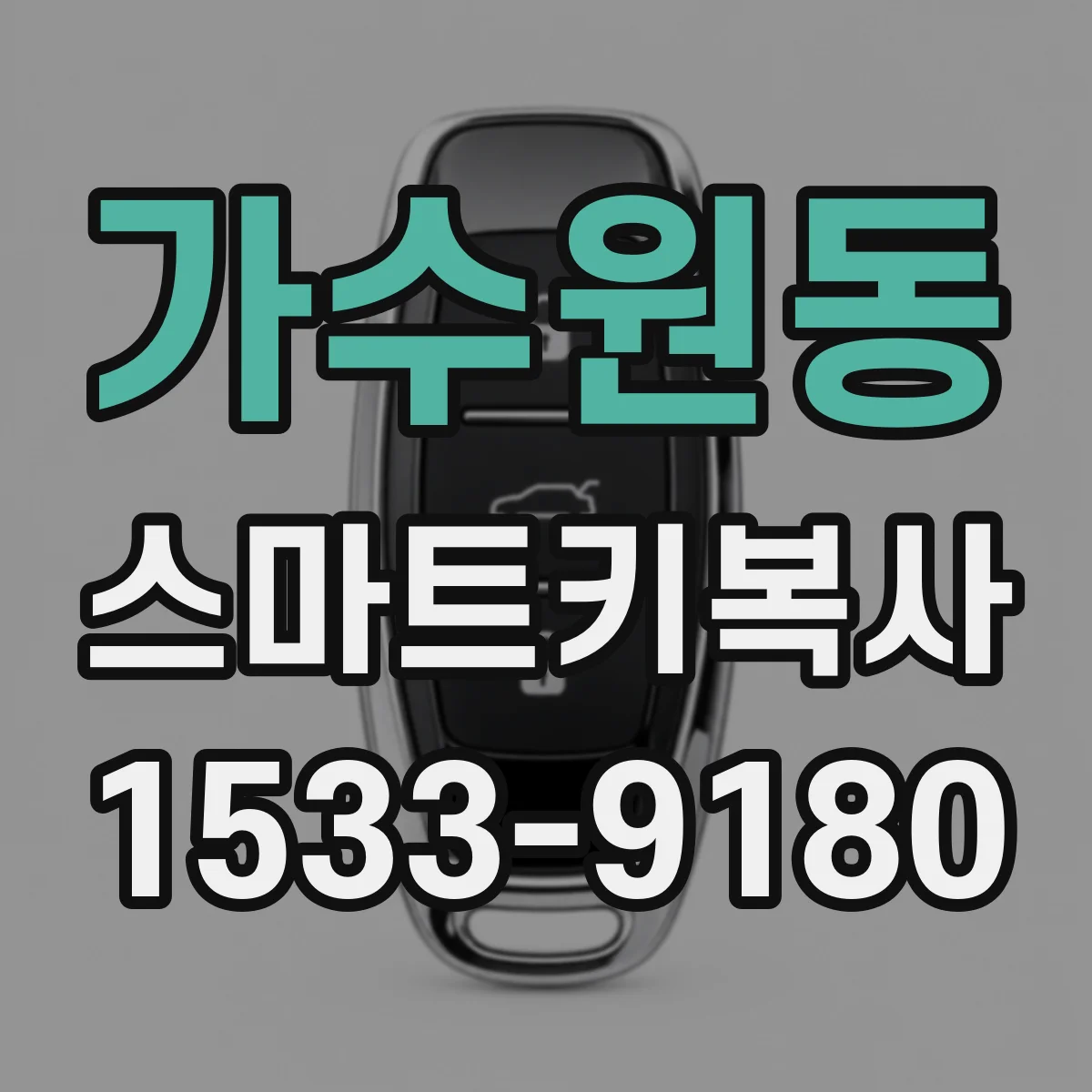 가수원동 스마트키복사