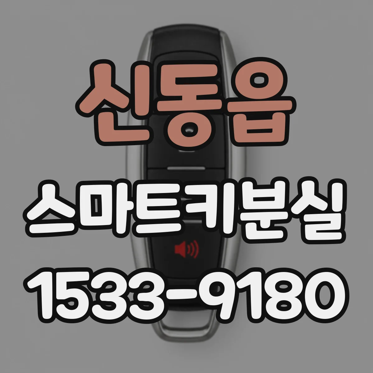 신동읍 스마트키분실 대체키가 없을 때 재제작 가능한 조건