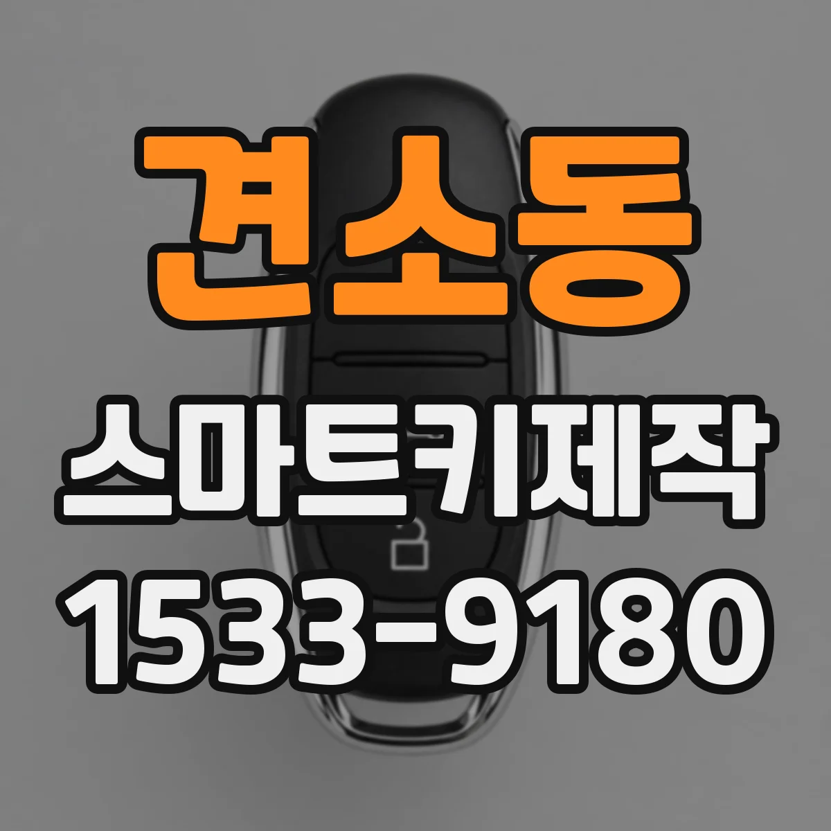 견소동 스마트키제작