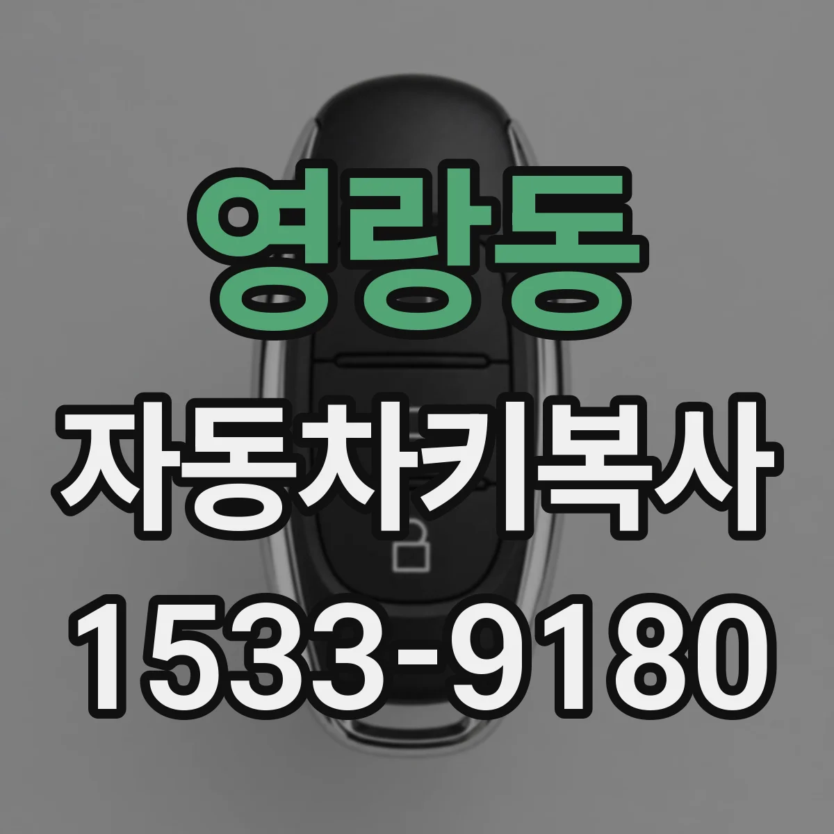 영랑동 자동차키복사