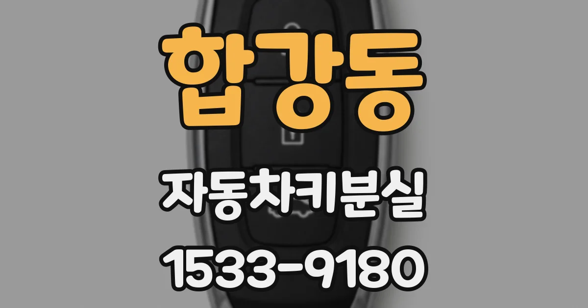 합강동 자동차키분실