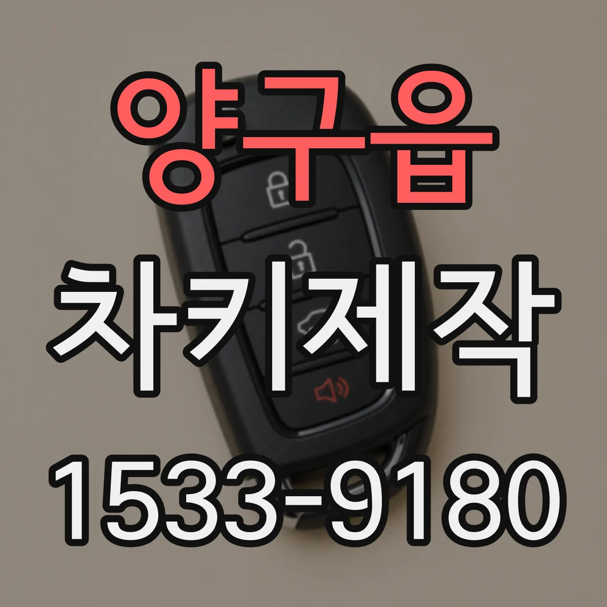 양구읍 차키제작