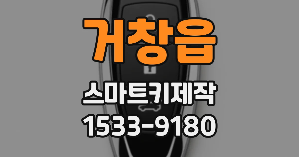 거창읍 스마트키제작