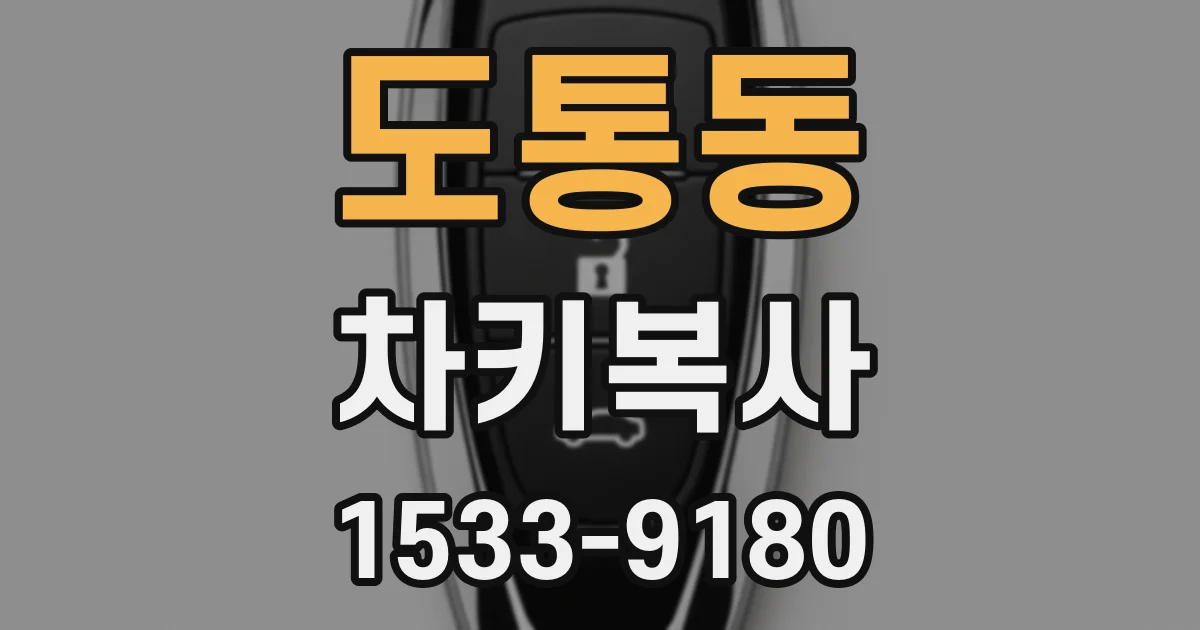 도통동 차키복사