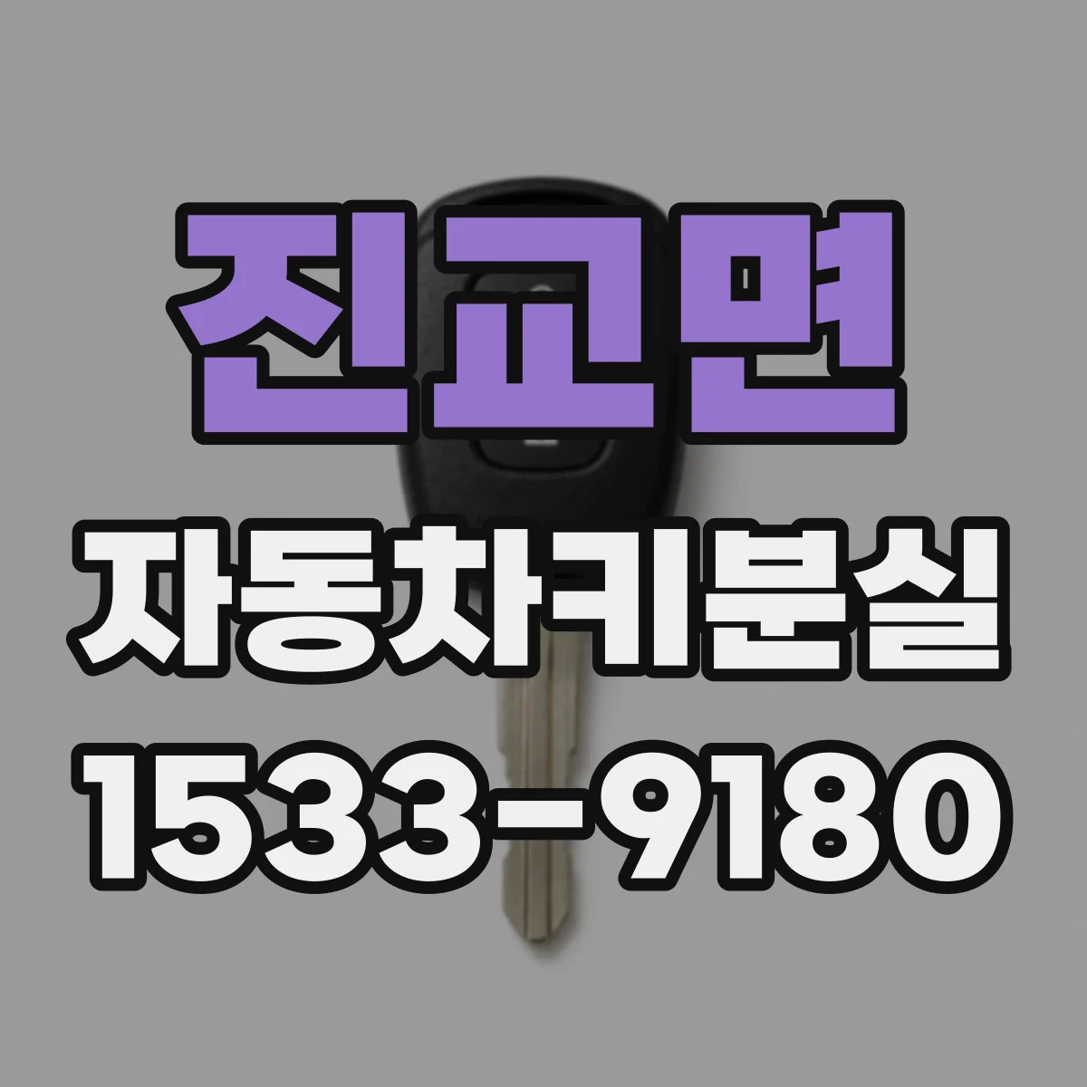 진교면 자동차키분실