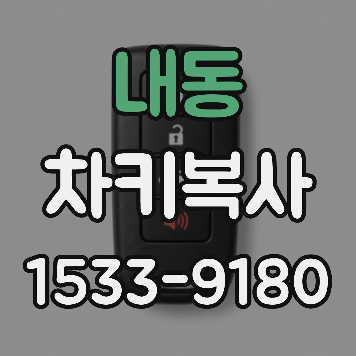 내동 차키복사