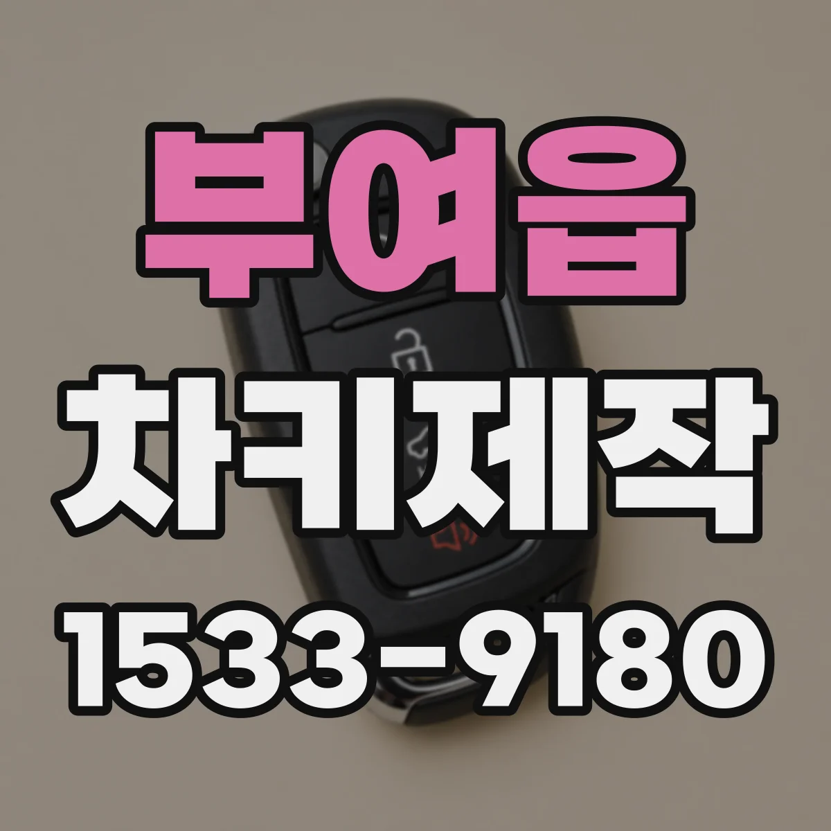 부여읍 차키제작