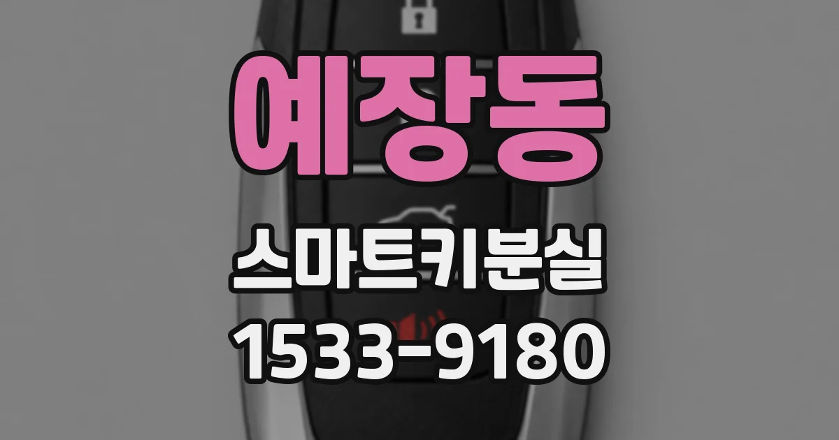 예장동 스마트키분실