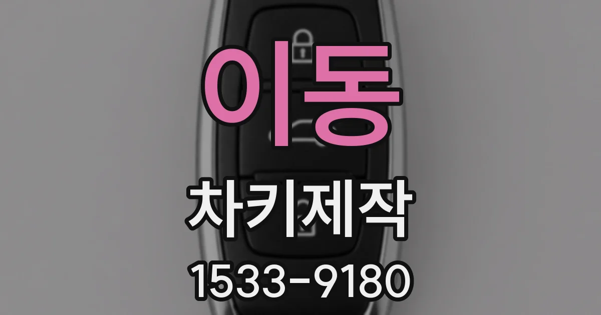 이동 차키제작