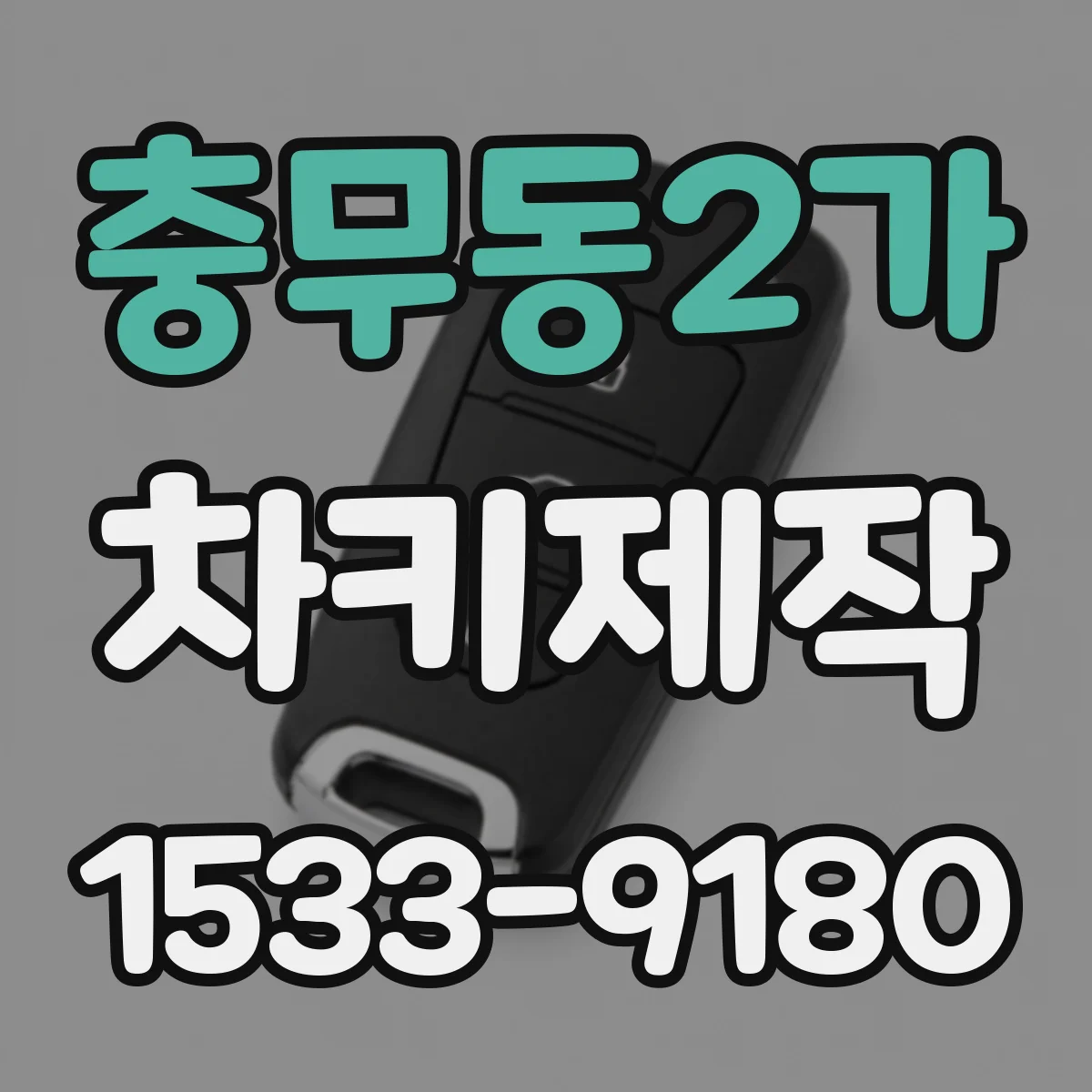 충무동2가 차키제작