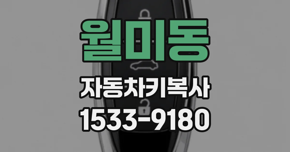 월미동 자동차키복사